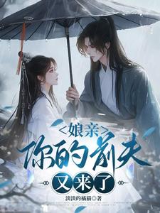 娘亲，你的前夫又来了（池晚）全本书籍阅读娘亲，你的前夫又来了完整版小说