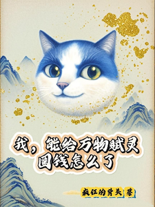 我，能给万物赋灵，圈钱怎么了（张扬）小说推荐我，能给万物赋灵，圈钱怎么了全章小说阅读