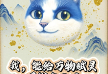 我，能给万物赋灵，圈钱怎么了推荐完结小说我，能给万物赋灵，圈钱怎么了(张扬)免费小说全本-小智文学