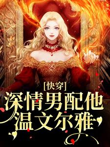 快穿：深情男配他温文尔雅推荐完结小说，快穿：深情男配他温文尔雅江宴免费小说全本