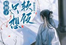 病秧子一心只想吃软饭江叙白完结小说推荐，病秧子一心只想吃软饭全章小说阅读-小智文学