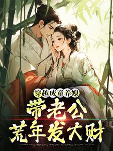 穿越成童养媳，带老公荒年发大财（林十七）全本书籍阅读穿越成童养媳，带老公荒年发大财完整版小说