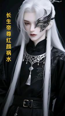 长生帝尊红颜祸水江无涯完结小说推荐长生帝尊红颜祸水全本书籍阅读