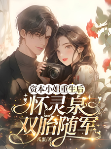 资本小姐重生后，怀灵泉双胎随军最新章节阅读资本小姐重生后，怀灵泉双胎随军(沈姝灵)试读更新章节
