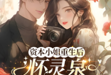 资本小姐重生后，怀灵泉双胎随军（沈姝灵）全章小说阅读-小智文学