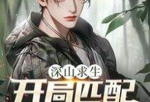 深山求生：开局匹配三个女知青最新章节阅读深山求生：开局匹配三个女知青(王建国)试读更新章节-小智文学