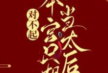 (全文)对不起，本宫只想当太后(凌欢)全本免费在线阅读-小智文学
