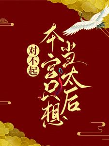 (全文)对不起，本宫只想当太后(凌欢)全本免费在线阅读
