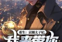 重生：京圈太子妃，我来带你回家！（叶建国）全章小说阅读-小智文学