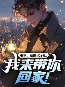重生：京圈太子妃，我来带你回家！（叶建国）全章小说阅读