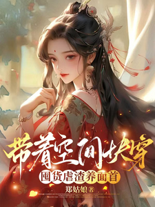 带着空间快穿囤货虐渣养面首许安宁最新完结小说，带着空间快穿囤货虐渣养面首全本免费在线阅读