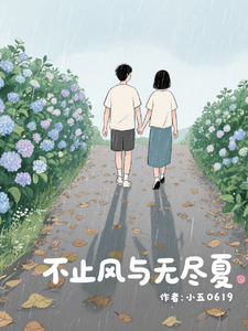 (全文)不止风与无尽夏陆南风小说推荐，不止风与无尽夏全章小说阅读