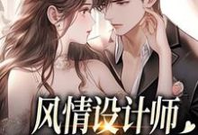 (全文)风情设计师狂撩无趣霸总，他沦陷了完结小说推荐南音全本书籍阅读-小智文学