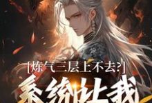 (全文)炼气三层上不去？系统让我逆天成仙（顾长生）全本书籍阅读炼气三层上不去？系统让我逆天成仙免费小说全本-小智文学