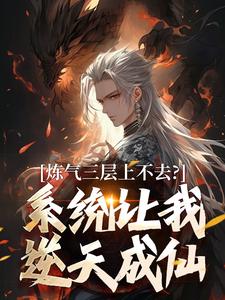 (全文)炼气三层上不去？系统让我逆天成仙（顾长生）全本书籍阅读炼气三层上不去？系统让我逆天成仙免费小说全本