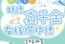 直播算命：缺德真千金在线攒功德推荐完结小说直播算命：缺德真千金在线攒功德(林墨谦)免费小说全本-小智文学