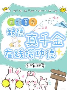 (全文)直播算命：缺德真千金在线攒功德林墨谦全本免费在线阅读
