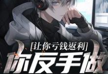 让你亏钱返利，你反手做大做强？完整版小说，让你亏钱返利，你反手做大做强？林书全章小说阅读-小智文学