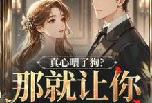真心喂了狗？那就让你去地狱吧（秦千黎）全章小说阅读-小智文学