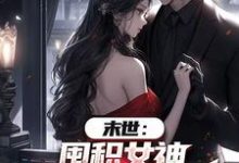 末世：囤积女神，系统万倍返利！完整版小说，末世：囤积女神，系统万倍返利！陆无双全章小说阅读-小智文学