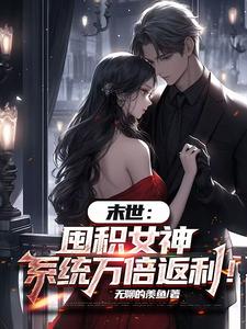 末世：囤积女神，系统万倍返利！完整版小说，末世：囤积女神，系统万倍返利！陆无双全章小说阅读