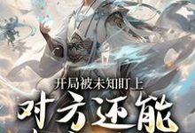 (全文)开局被未知盯上，对方还能虚空锁敌(莫凡)全本免费在线阅读-小智文学