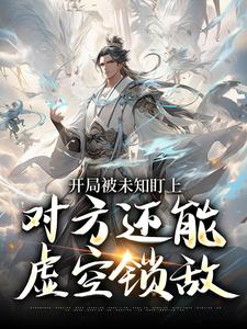 (全文)开局被未知盯上，对方还能虚空锁敌(莫凡)全本免费在线阅读