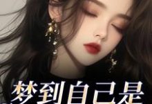 (全文)梦到自己是恶毒女配？我消极怠工了（鹿时梨季妄臣）全本书籍阅读梦到自己是恶毒女配？我消极怠工了免费小说全本-小智文学