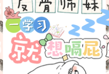 (全文)反骨师妹，一学习就想嗝屁（阮绵绵）全本书籍阅读反骨师妹，一学习就想嗝屁免费小说全本-小智文学