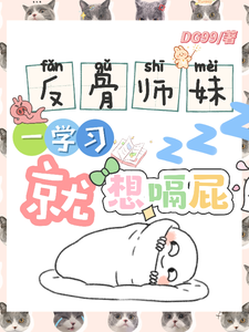 (全文)反骨师妹，一学习就想嗝屁阮绵绵完结小说推荐反骨师妹，一学习就想嗝屁试读更新章节