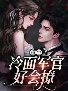 (全文)重生当天，娇知青撞进兵王心巴上（楼昱楼晓靳云心）全本书籍阅读重生当天，娇知青撞进兵王心巴上免费小说全本