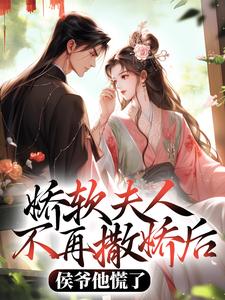 (全文)娇软夫人不再撒娇后，侯爷他慌了热门小说排行榜，娇软夫人不再撒娇后，侯爷他慌了乔嫚宁祈全章小说阅读