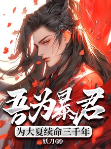 秦云吾为暴君，为大夏续命三千年全本免费在线阅读