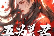 (全文)吾为暴君，为大夏续命三千年秦云小说推荐，吾为暴君，为大夏续命三千年全章小说阅读-小智文学