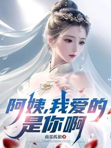 (全文)阿姨，我爱的是你啊热门小说排行榜，阿姨，我爱的是你啊李子玉全章小说阅读