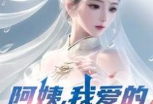 (全文)阿姨，我爱的是你啊李子玉完结小说推荐阿姨，我爱的是你啊试读更新章节-小智文学