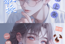 (全文)娇娇公主一撒娇，清冷教授吻上来（慕棉）试读更新章节娇娇公主一撒娇，清冷教授吻上来免费小说-小智文学