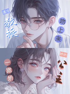 慕棉娇娇公主一撒娇，清冷教授吻上来全本免费在线阅读