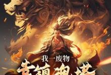 我一废物，靠镇魂塔打败无数天骄林煊完结小说推荐，我一废物，靠镇魂塔打败无数天骄全章小说阅读-小智文学