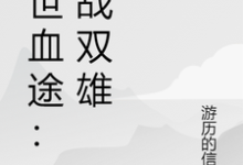 萧战末世血途：狂战双雄全本免费在线阅读-小智文学