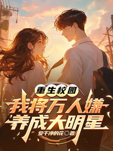 重生校园：我将万人嫌养成大明星沈眠完结小说推荐重生校园：我将万人嫌养成大明星全本书籍阅读