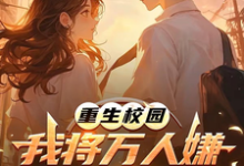 (全文)重生校园：我将万人嫌养成大明星沈眠最新完结小说重生校园：我将万人嫌养成大明星免费阅读-小智文学