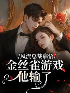 风流总裁痛悟：金丝雀游戏他输了余澜热门小说排行榜风流总裁痛悟：金丝雀游戏他输了免费小说
