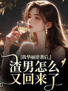 我华丽逆袭后，渣男怎么又回来了（许安厉霆修）小说推荐我华丽逆袭后，渣男怎么又回来了全章小说阅读