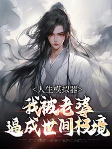 人生模拟器：我被老婆逼成世间极境白棋陈北玄试读更新章节人生模拟器：我被老婆逼成世间极境白棋陈北玄免费小说