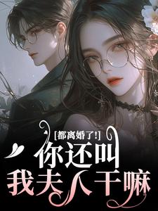 都离婚了！你还叫我夫人干嘛完整版小说，都离婚了！你还叫我夫人干嘛林书音傅璟年全章小说阅读