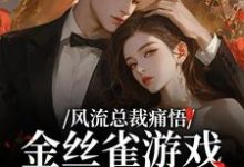 (全文)风流总裁痛悟：金丝雀游戏他输了(余澜)全本免费在线阅读-小智文学