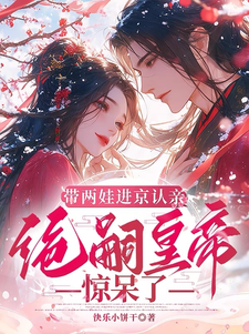 (全文)带两娃进京认亲，绝嗣皇帝惊呆了(沈妩)全本免费在线阅读