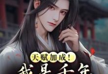 (全文)天赋加成!我是千年难遇的天才(叶天赐)全本书籍阅读天赋加成!我是千年难遇的天才免费小说全本-小智文学