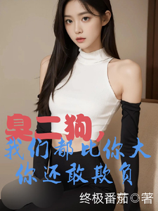臭二狗，我们都比你大你还敢欺负韩二狗最新完结小说，臭二狗，我们都比你大你还敢欺负全本免费在线阅读